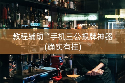 教程辅助“手机三公报牌神器(确实有挂)