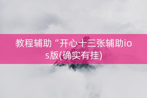 教程辅助“开心十三张辅助ios版(确实有挂)