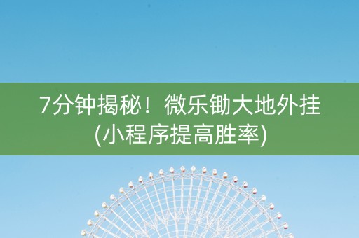 7分钟揭秘！微乐锄大地外挂(小程序提高胜率)