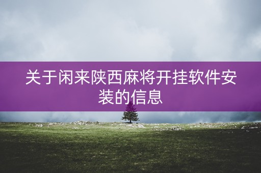 关于闲来陕西麻将开挂软件安装的信息