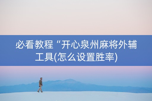 必看教程“开心泉州麻将外辅工具(怎么设置胜率)