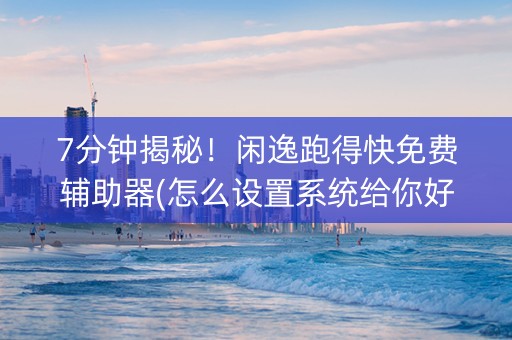 7分钟揭秘！闲逸跑得快免费辅助器(怎么设置系统给你好牌)