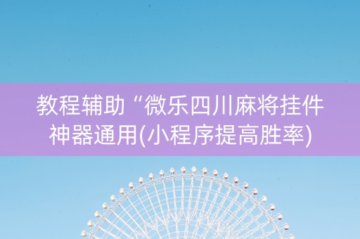 教程辅助“微乐四川麻将挂件神器通用(小程序提高胜率)