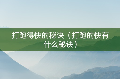打跑得快的秘诀（打跑的快有什么秘诀）