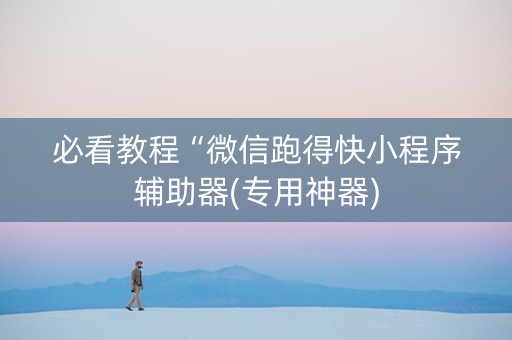 必看教程“微信跑得快小程序辅助器(专用神器)