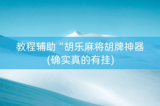 教程辅助“胡乐麻将胡牌神器(确实真的有挂)
