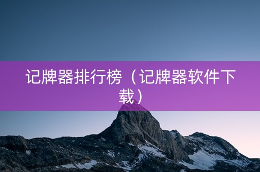 记牌器排行榜（记牌器软件下载）