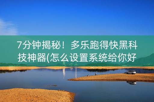 7分钟揭秘！多乐跑得快黑科技神器(怎么设置系统给你好牌)