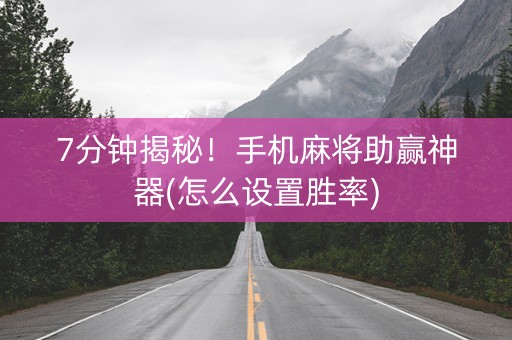 7分钟揭秘！手机麻将助赢神器(怎么设置胜率)