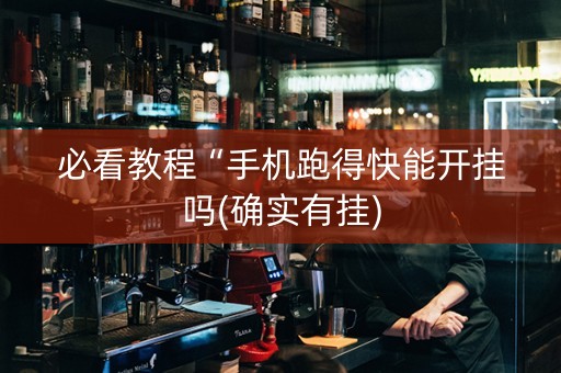 必看教程“手机跑得快能开挂吗(确实有挂)