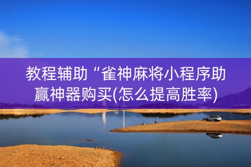 教程辅助“雀神麻将小程序助赢神器购买(怎么提高胜率)