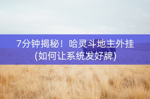 7分钟揭秘！哈灵斗地主外挂(如何让系统发好牌)