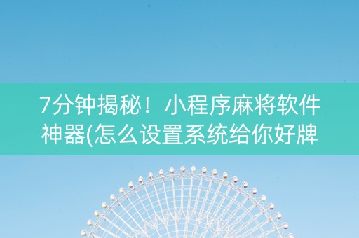 7分钟揭秘！小程序麻将软件神器(怎么设置系统给你好牌)