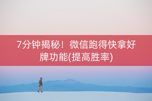 7分钟揭秘！微信跑得快拿好牌功能(提高胜率)