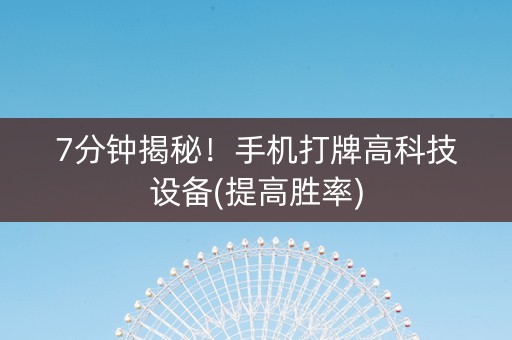 7分钟揭秘！手机打牌高科技设备(提高胜率)