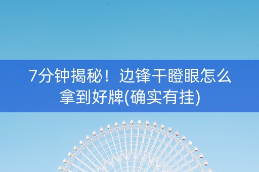 7分钟揭秘！边锋干瞪眼怎么拿到好牌(确实有挂)