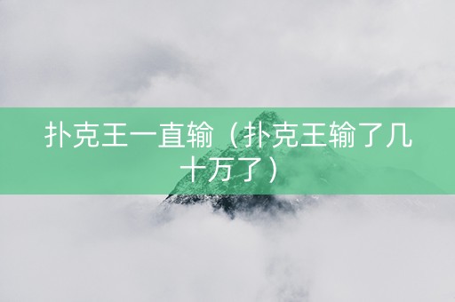 扑克王一直输（扑克王输了几十万了）