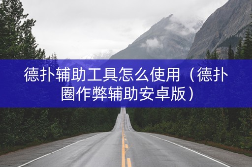 德扑辅助工具怎么使用（德扑圈作弊辅助安卓版）