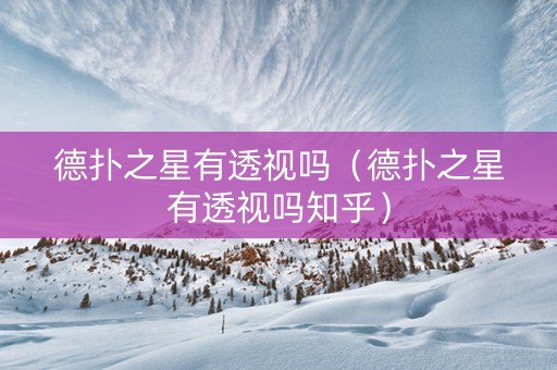 德扑之星有透视吗（德扑之星有透视吗知乎）