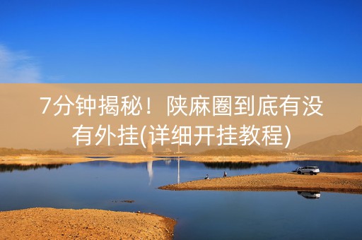 7分钟揭秘！陕麻圈到底有没有外挂(详细开挂教程)