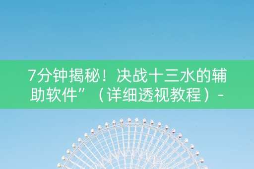 7分钟揭秘！决战十三水的辅助软件”（详细透视教程）-哔哩哔哩