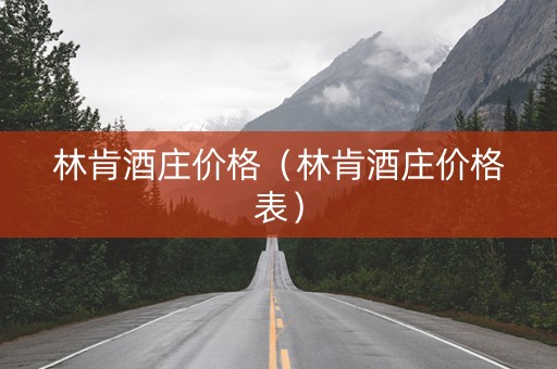 林肯酒庄价格（林肯酒庄价格表）