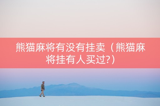 熊猫麻将有没有挂卖（熊猫麻将挂有人买过?）