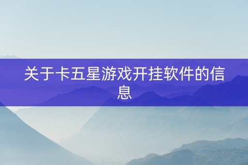 关于卡五星游戏开挂软件的信息