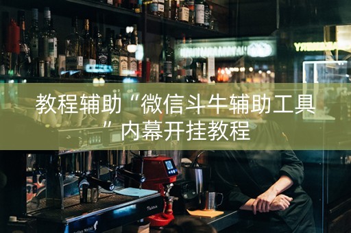 教程辅助“微信斗牛辅助工具”内幕开挂教程