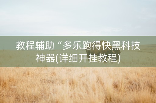 教程辅助“多乐跑得快黑科技神器(详细开挂教程)