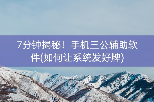 7分钟揭秘！手机三公辅助软件(如何让系统发好牌)