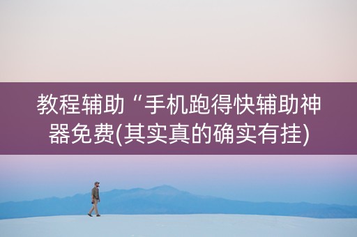 教程辅助“手机跑得快辅助神器免费(其实真的确实有挂)