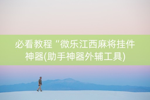 必看教程“微乐江西麻将挂件神器(助手神器外辅工具)