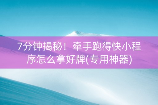 7分钟揭秘！牵手跑得快小程序怎么拿好牌(专用神器)