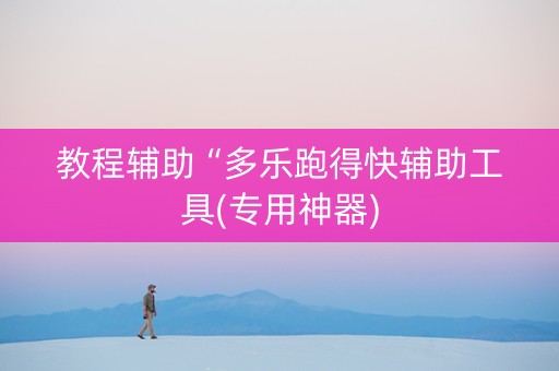 教程辅助“多乐跑得快辅助工具(专用神器)