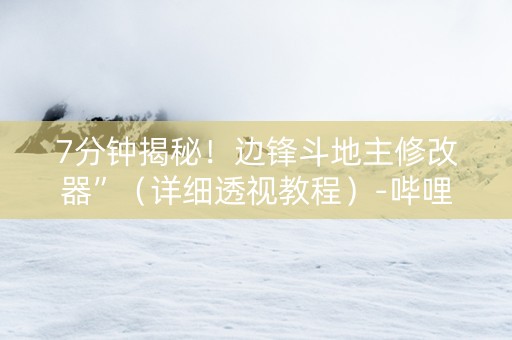 7分钟揭秘！边锋斗地主修改器”（详细透视教程）-哔哩哔哩