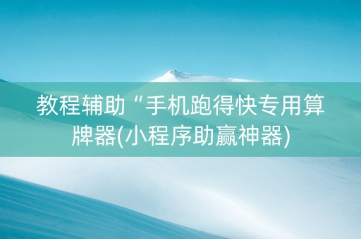 教程辅助“手机跑得快专用算牌器(小程序助赢神器)