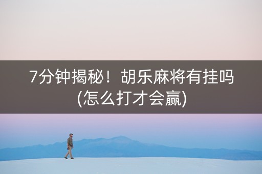 7分钟揭秘！胡乐麻将有挂吗(怎么打才会赢)