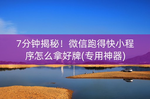 7分钟揭秘！微信跑得快小程序怎么拿好牌(专用神器)