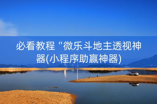 必看教程“微乐斗地主透视神器(小程序助赢神器)