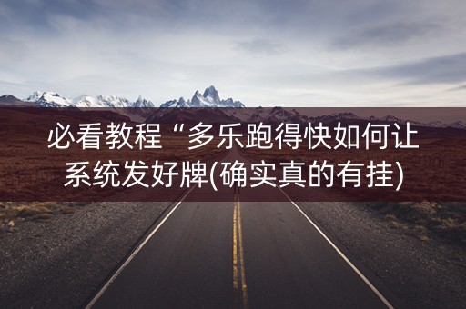 必看教程“多乐跑得快如何让系统发好牌(确实真的有挂)