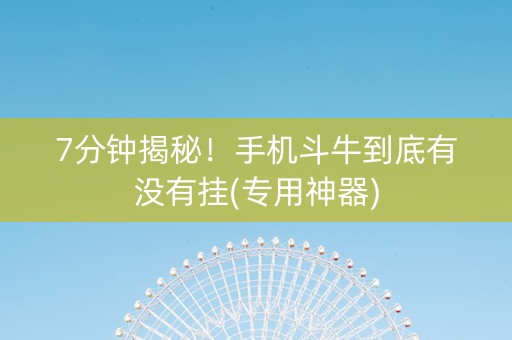 7分钟揭秘！手机斗牛到底有没有挂(专用神器)