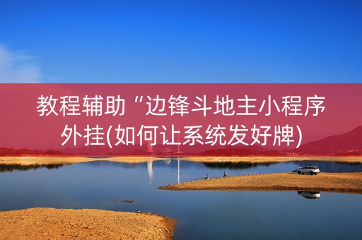 教程辅助“边锋斗地主小程序外挂(如何让系统发好牌)