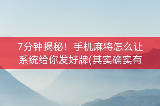 7分钟揭秘！手机麻将怎么让系统给你发好牌(其实确实有挂)