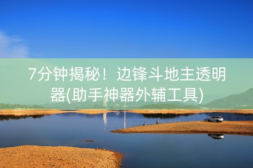 7分钟揭秘！边锋斗地主透明器(助手神器外辅工具)