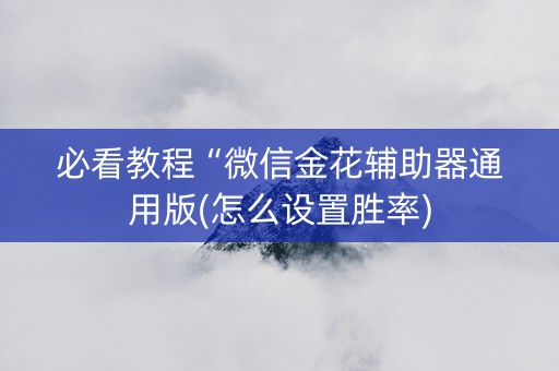 必看教程“微信金花辅助器通用版(怎么设置胜率)