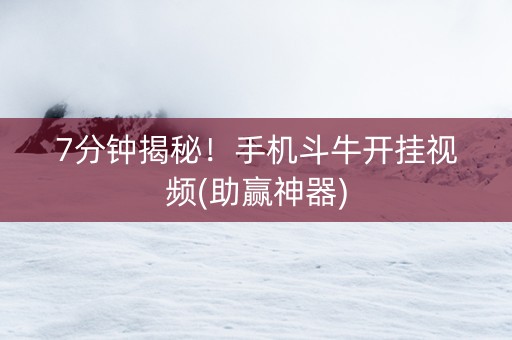 7分钟揭秘！手机斗牛开挂视频(助赢神器)