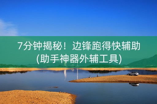 7分钟揭秘！边锋跑得快辅助(助手神器外辅工具)