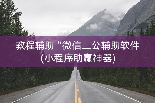 教程辅助“微信三公辅助软件(小程序助赢神器)