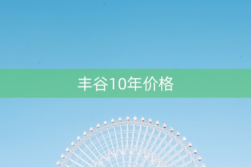 丰谷10年价格